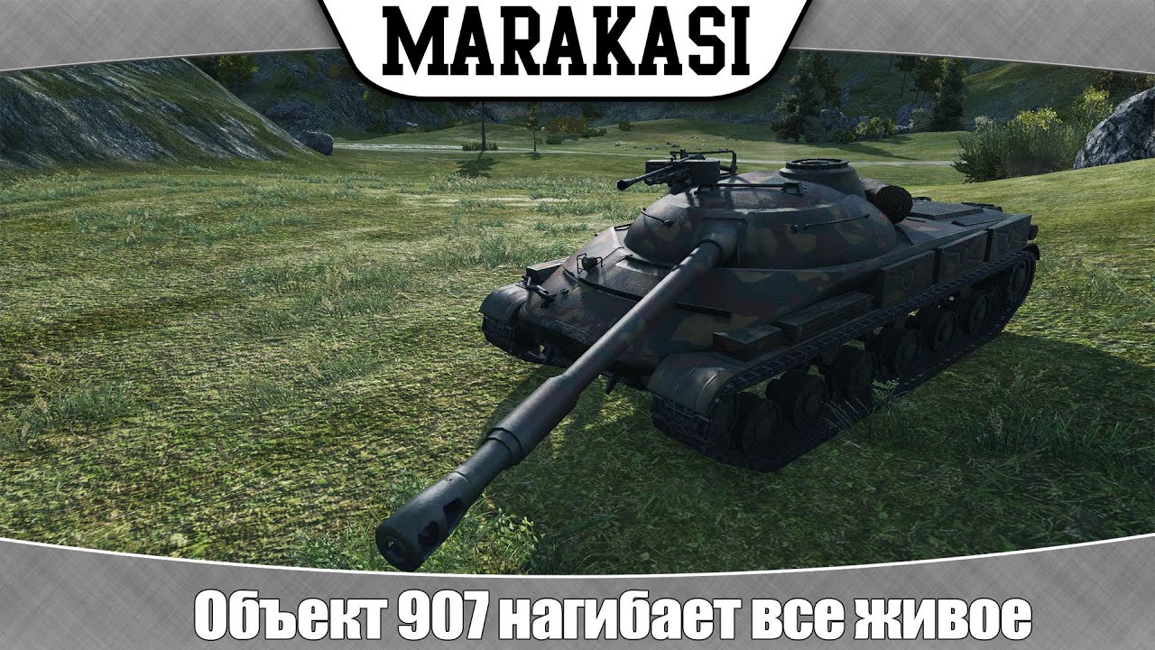 World of Tanks Объект 907 стоит того чтобы его заполучить, нагибает все