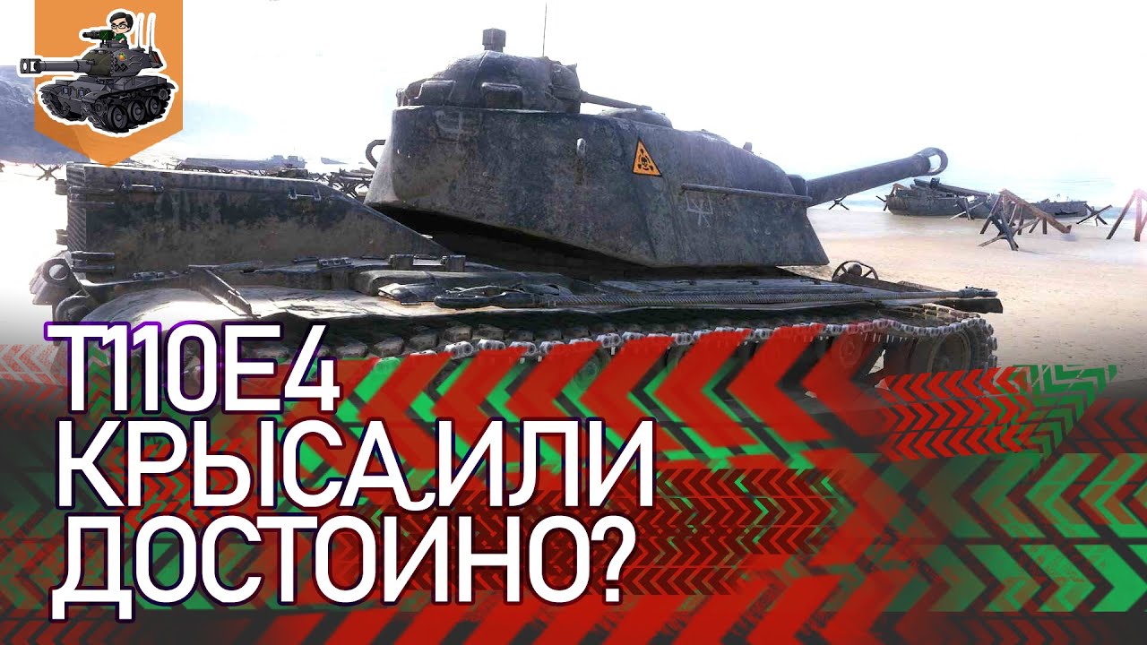 [Хайлайт] КРЫСА или ДОСТОЙНО? ★ T110E4 ★ World of Tanks