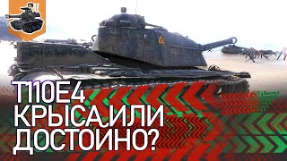 Превью: [Хайлайт] КРЫСА или ДОСТОЙНО? ★ T110E4 ★ World of Tanks