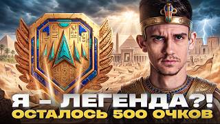 Превью: ⚡️Я - ЛЕГЕНДА?! ОСТАЛОСЬ 500 ОЧКОВ - НОВЫЙ НАТИСК 2026!
