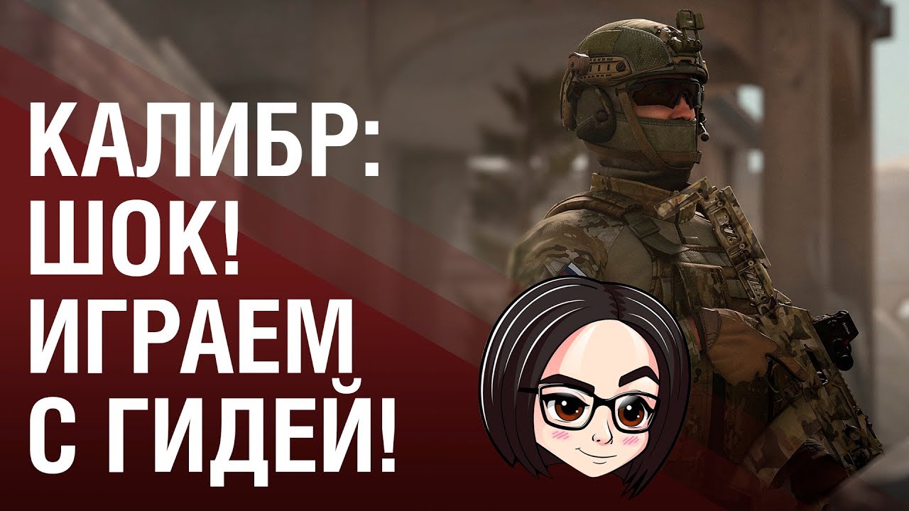 Калибр: ШОК! ИГРАЕМ С ГИДЕЙ!