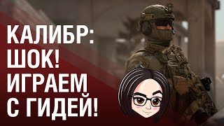 Превью: Калибр: ШОК! ИГРАЕМ С ГИДЕЙ!