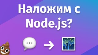 Превью: Накладывание текста на изображение с помощью Node.js и TypeScript