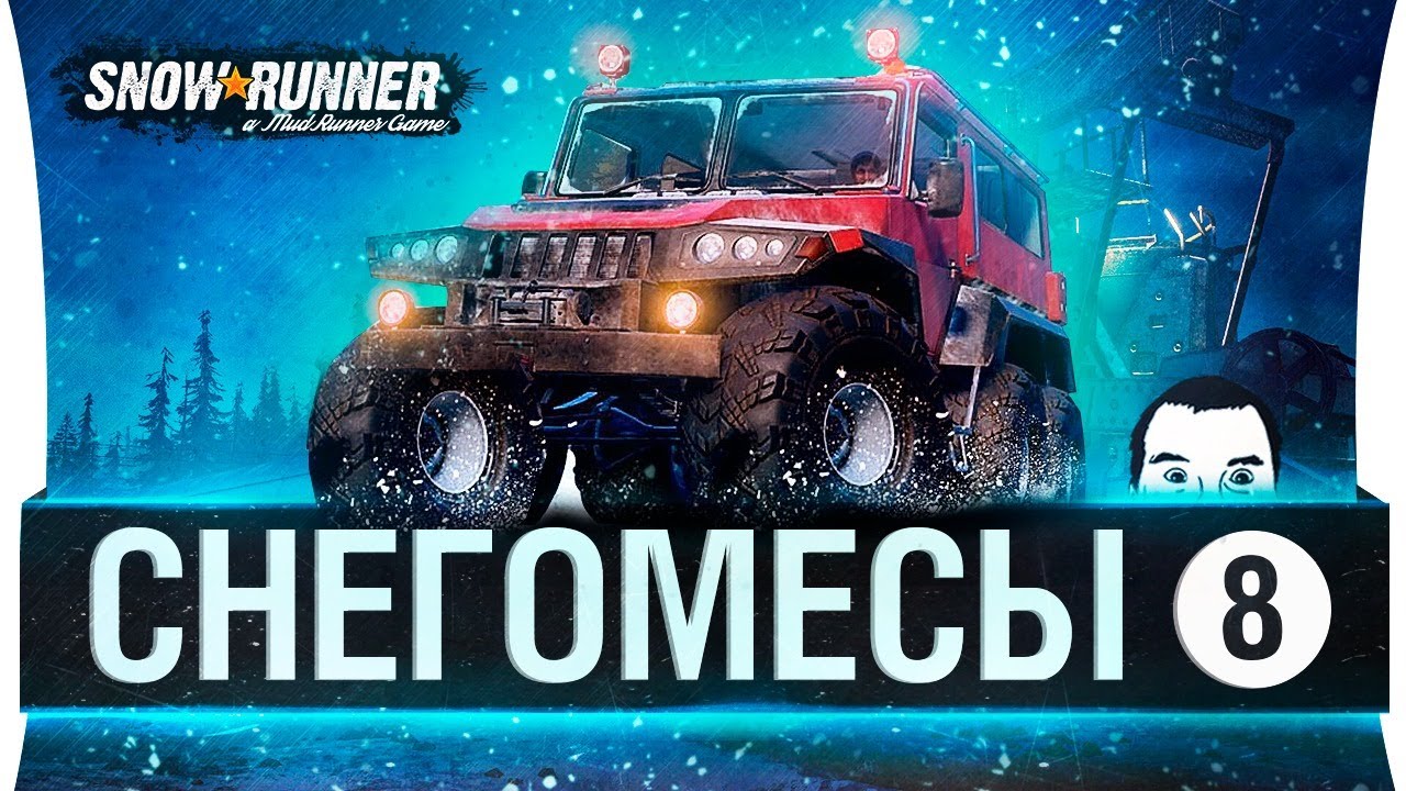 СНЕГОМЕСЫ #8 - Месим Аляску в КАШУ ! SnowRunner