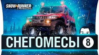 Превью: СНЕГОМЕСЫ #8 - Месим Аляску в КАШУ ! SnowRunner