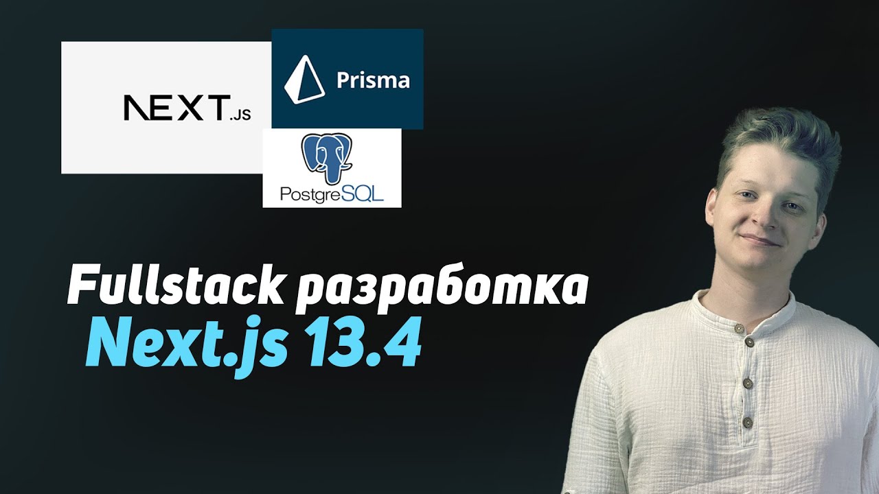 Разрабатываем IDP сервис (часть 1) | Next 13.4, Prisma, Postgresql