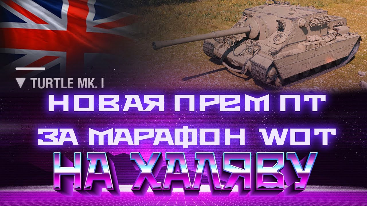 НОВЫЙ ПРЕМ ТАНК ЗА МАРАФОН ОСЕНЬЮ WOT - Turtle Mk. I ИМБА ИЛИ ПОМОЙКА? ПРЕМ БЕСПЛАТНО world of tanks