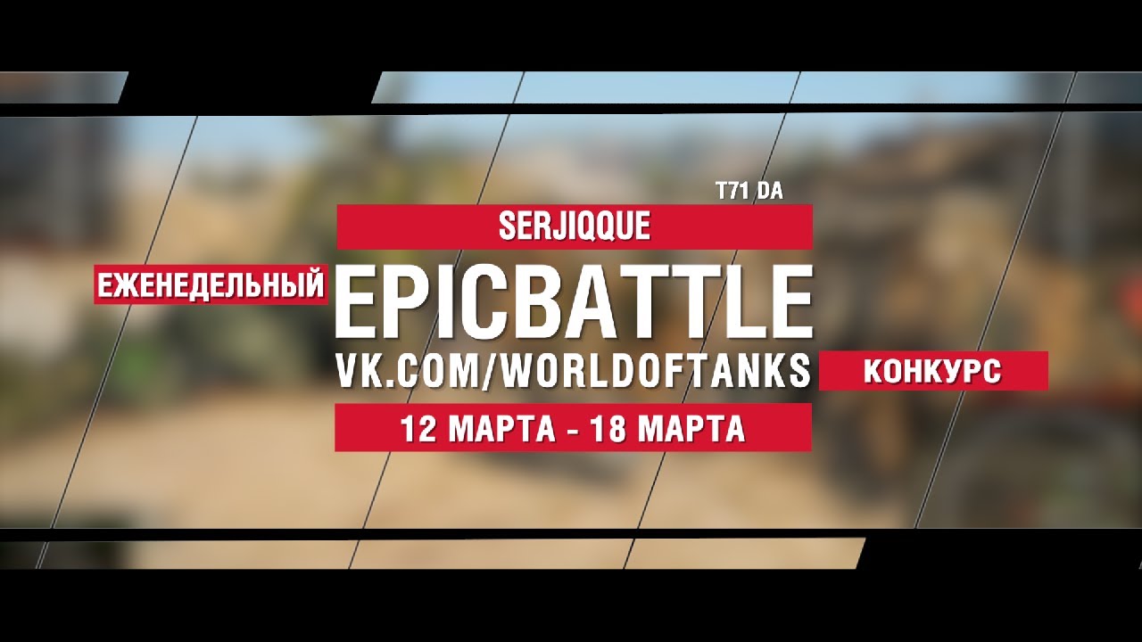 EpicBattle : SERJIQQUE / T71 DA (конкурс: 12.03.18-18.03.18)