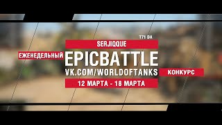 Превью: EpicBattle : SERJIQQUE / T71 DA (конкурс: 12.03.18-18.03.18)