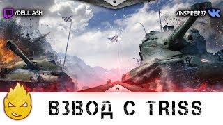 Превью: Пред тренировочный Стрим Inspirer &amp; TR1SS [Запись стрима] - 07.01.17