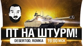 Превью: ПТ на ШТУРМ! -  Или только стоять в кустах? [19-00мск]