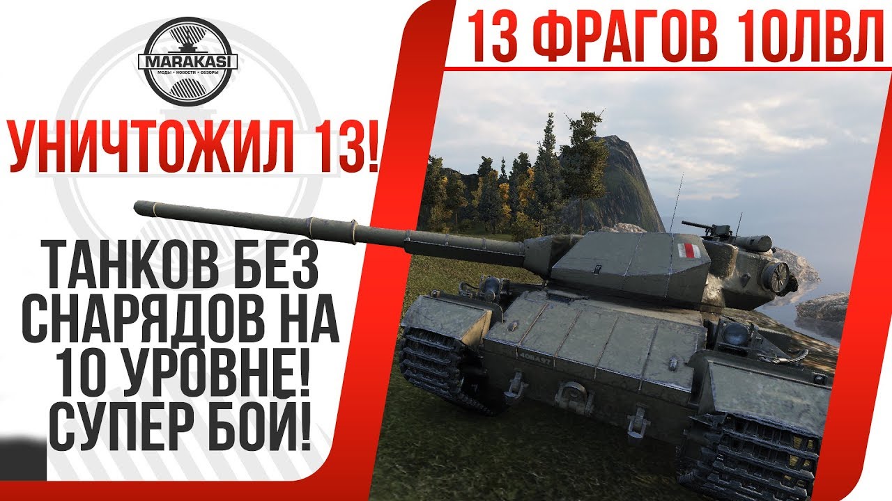 УНИЧТОЖИЛ 13 ТАНКОВ БЕЗ СНАРЯДОВ НА 10 УРОВНЕ! САМЫЙ ОРИГИНАЛЬНЫЙ ФРАГ s conqueror В