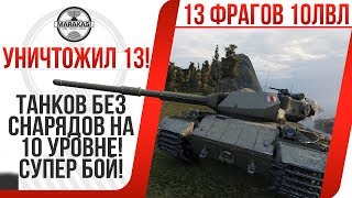 Превью: УНИЧТОЖИЛ 13 ТАНКОВ БЕЗ СНАРЯДОВ НА 10 УРОВНЕ! САМЫЙ ОРИГИНАЛЬНЫЙ ФРАГ s conqueror В