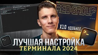 Превью: Настройка терминала 2024 [Oh My zsh / Плагины / Оформление / PowerLevel10k]