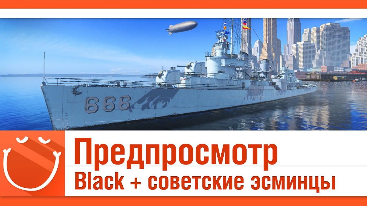 Предпросмотр Black + советские эсминцы