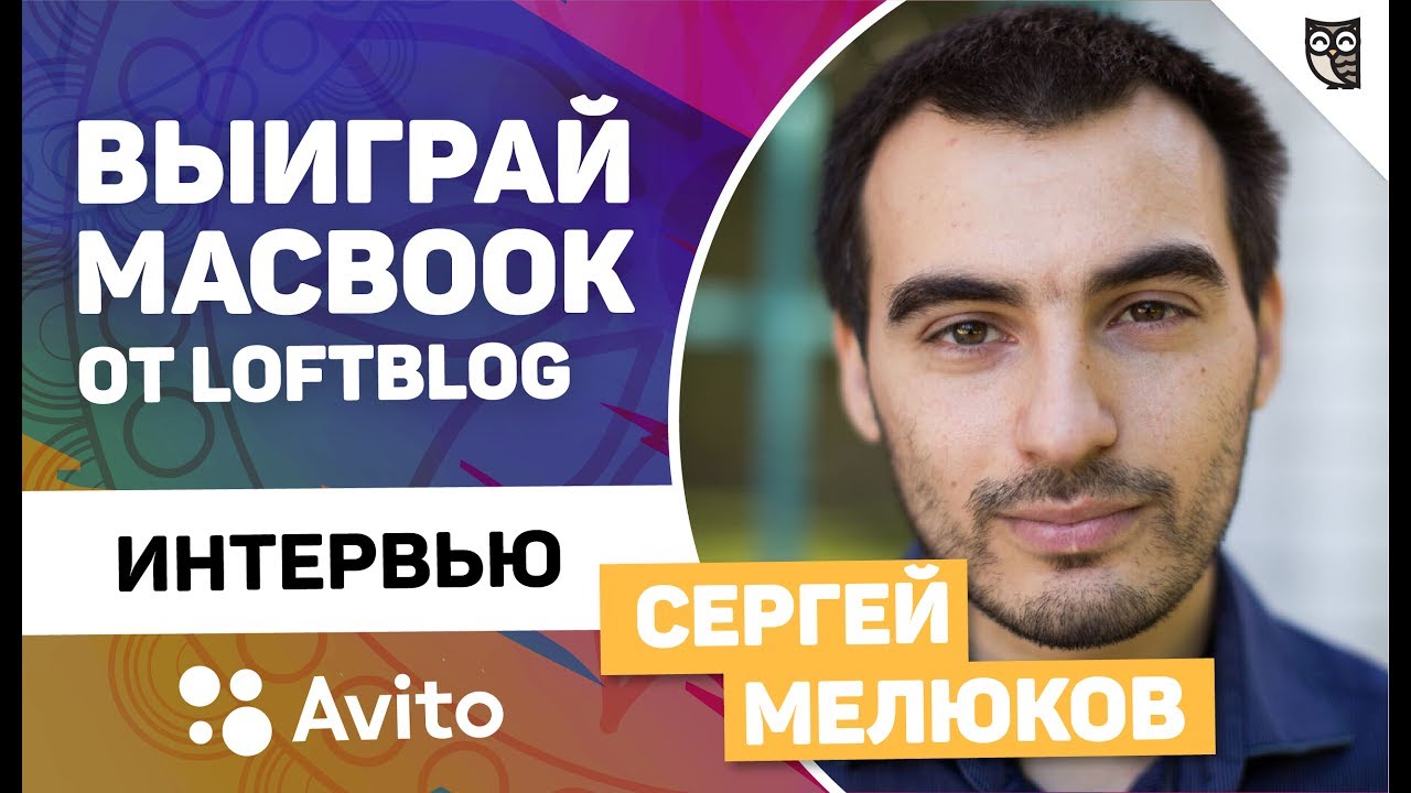 КАК И ГДЕ УЧИТЬСЯ РАЗРАБОТКЕ? ИНТЕРВЬЮ С СЕРГЕЕМ МЕЛЮКОВЫМ, AVITO