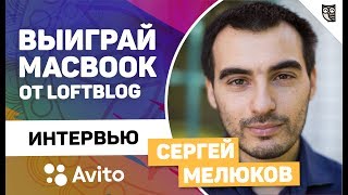 Превью: КАК И ГДЕ УЧИТЬСЯ РАЗРАБОТКЕ? ИНТЕРВЬЮ С СЕРГЕЕМ МЕЛЮКОВЫМ, AVITO