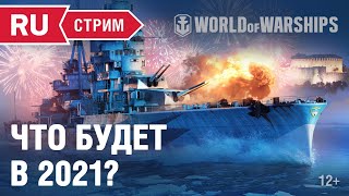 Превью: [RU] ЧТО ЖДЕТ ИГРУ В 2021 ГОДУ?