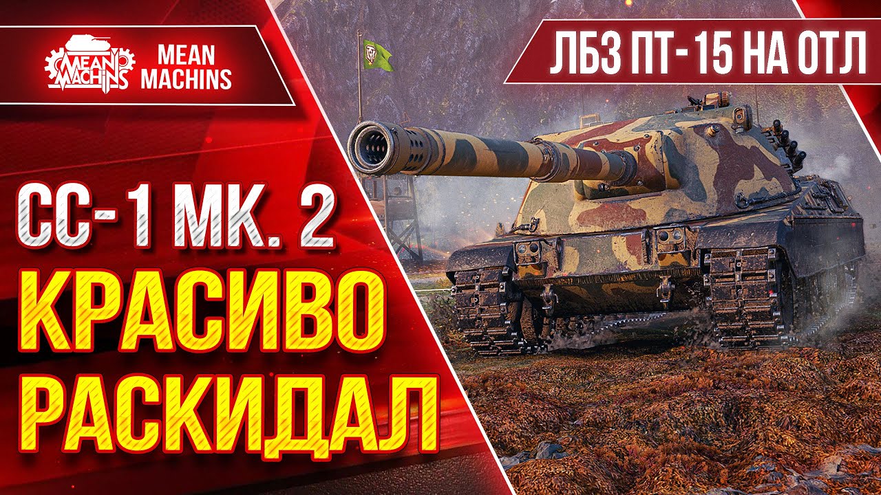 СС-1 МК. 2 - КРАСИВО РАСКИДАЛ НА ТОНЕНЬКОГО ● ЛБЗ ПТ-15 НА ОТЛИЧНО ● ЛучшееДляВас