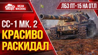 Превью: СС-1 МК. 2 - КРАСИВО РАСКИДАЛ НА ТОНЕНЬКОГО ● ЛБЗ ПТ-15 НА ОТЛИЧНО ● ЛучшееДляВас