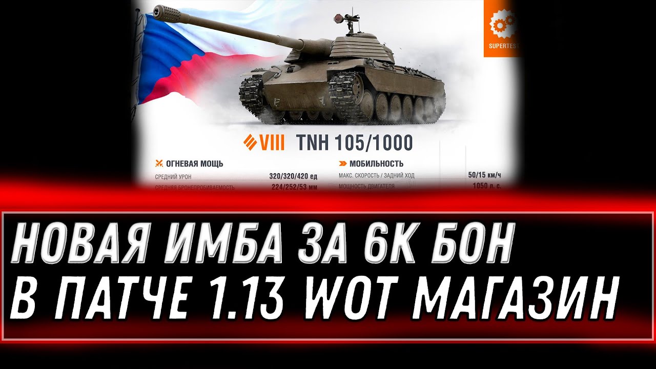 НОВАЯ ИМБА ЗА 6К БОН В ПАТЧЕ 1.13 WOT - УСПЕЙ НАКОПИТЬ БОЫН В НОВОМ ОБНОВЛЕНИИ 1.13 world of tanks