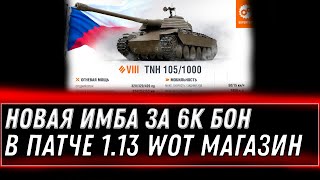 Превью: НОВАЯ ИМБА ЗА 6К БОН В ПАТЧЕ 1.13 WOT - УСПЕЙ НАКОПИТЬ БОЫН В НОВОМ ОБНОВЛЕНИИ 1.13 world of tanks