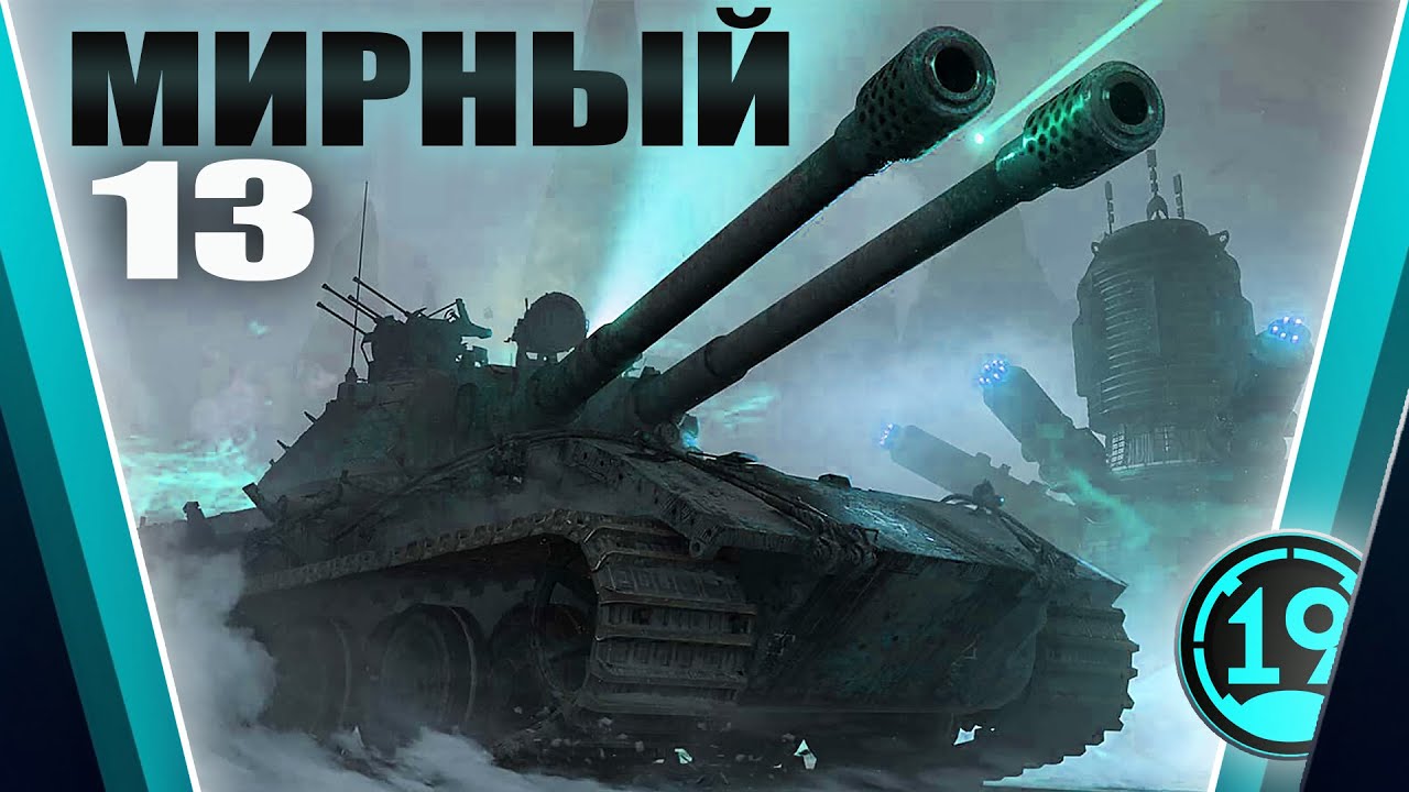 НОВЫЙ РЕЖИМ В WOT - МИРНЫЙ: НАДЕЖДА! ● PVE РЕЖИМ МИРНЫЙ 13