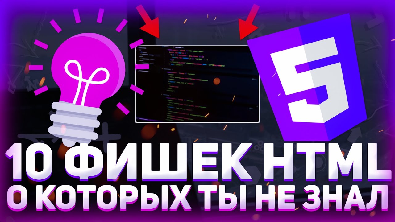 10 ФИШЕК HTML о которых ты не знал! // Progress bar, image map // Уроки HTML5