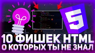 Превью: 10 ФИШЕК HTML о которых ты не знал! // Progress bar, image map // Уроки HTML5