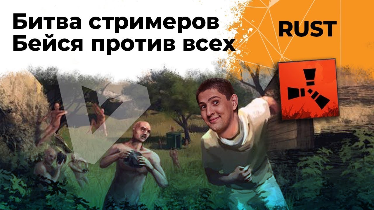 Битва стримеров. Каждый сам за себя. RUST #9