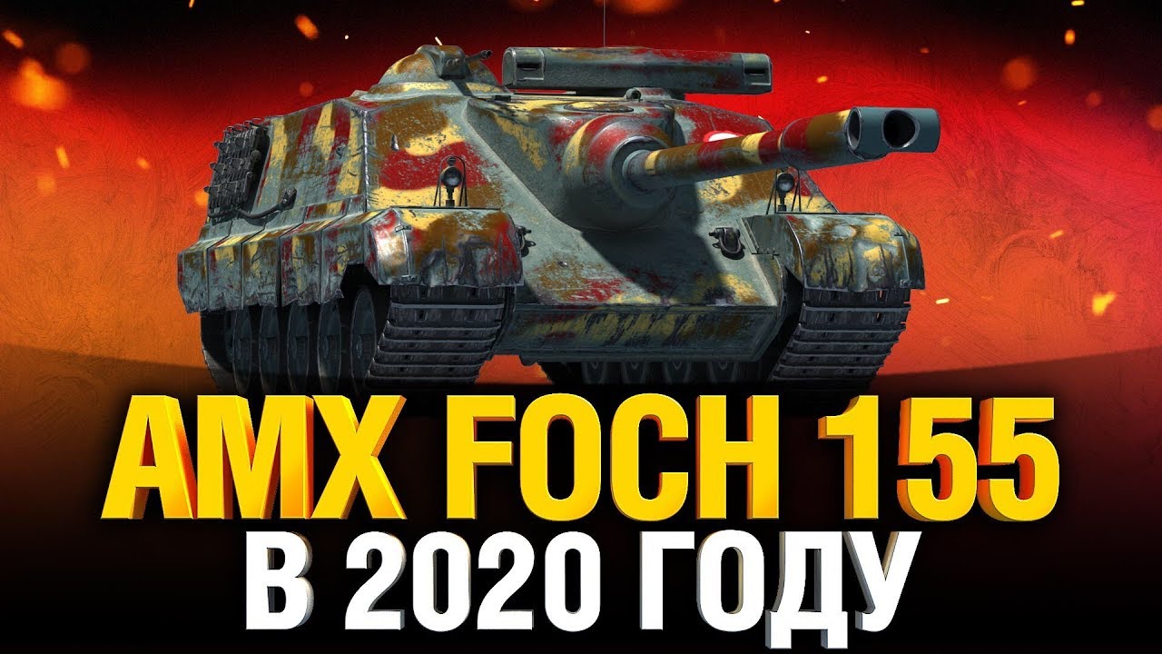 AMX FOCH 155 - БЕЗ ГОЛДЫ