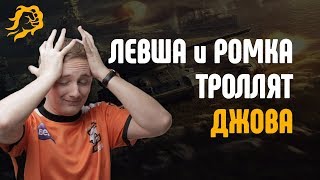 Превью: ЛЕВША и РОМКА УГАРАЛИ НАД ДЖОВОМ (Jove)