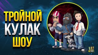 Превью: Тройной Кулак WoT