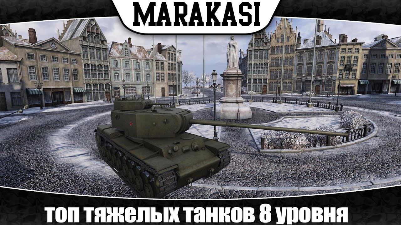 World of Tanks топ тяжелых танков 8 уровня