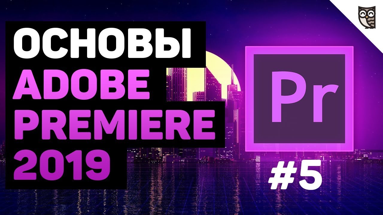 Работа со звуком в Adobe Premiere 2019