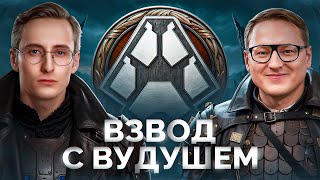 Превью: Тренировка с ВУДУШЕМ — Готовимся к «Королевской Битве Блогеров»