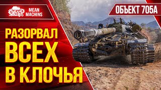 Превью: ОБ. 705А - РАЗОРВАЛ ВСЕХ В КЛОЧЬЯ ●ЛучшееДляВас