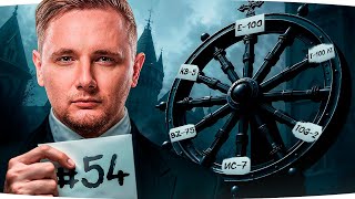 Превью: НОВЫЙ ТАНК НА 3 ОТМЕТКИ ● Выбирают Зрители — Страдает Джов ● Аукцион Отметок [№54]