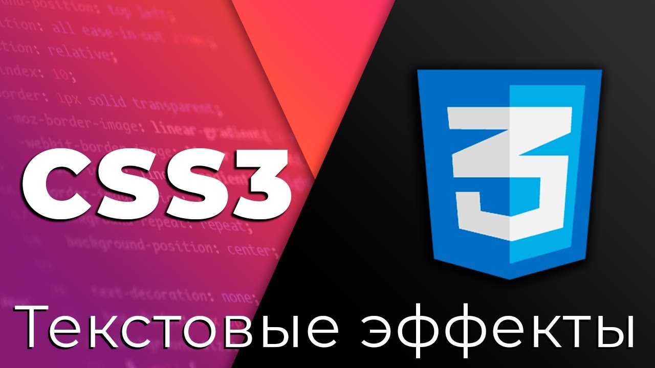 CSS3 #21 Текстовые эффекты и многоколоночный текст (Text Effects &amp; Multi Columns Text)