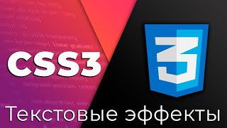 Превью: CSS3 #21 Текстовые эффекты и многоколоночный текст (Text Effects &amp; Multi Columns Text)