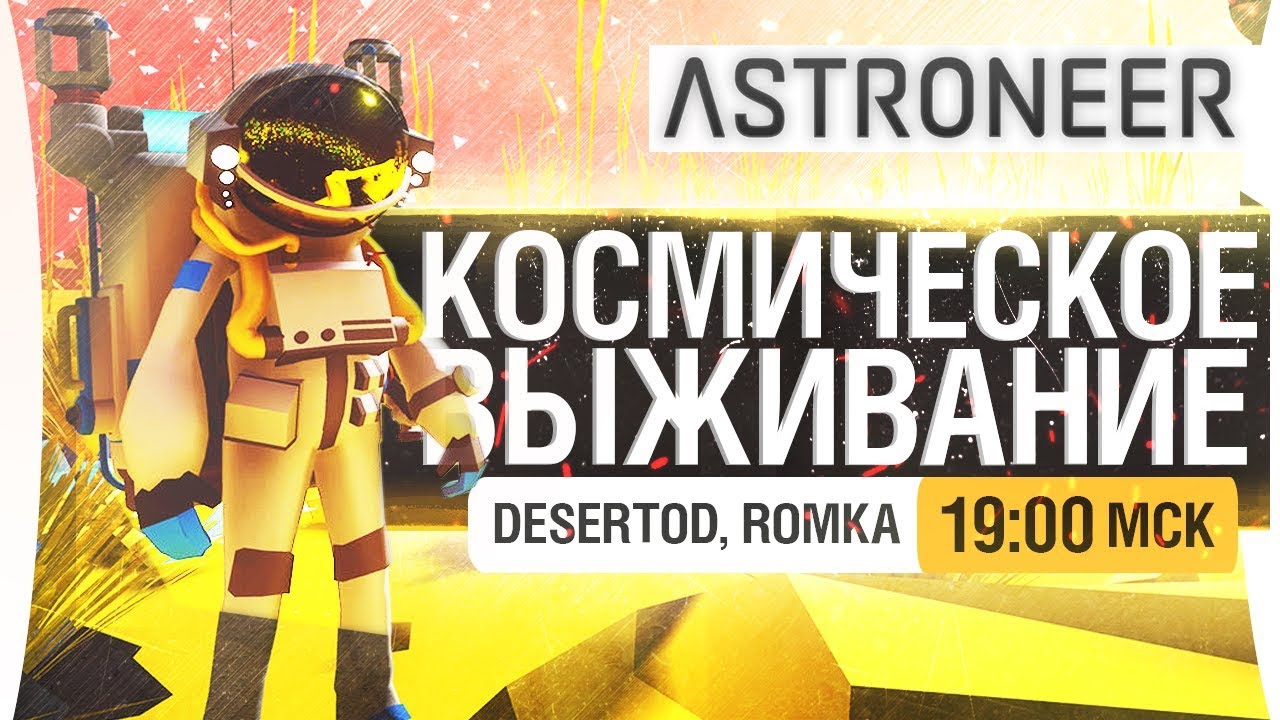 КОСМИЧЕСКОЕ ВЫЖИВАНИЕ в ASTRONEER  - DeS, Romka [19-00]