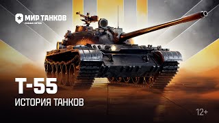 Превью: История танков: Т-55 | Мир танков