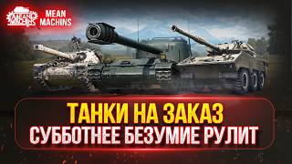Превью: ТАНКИ НА ЗАКАЗ...ВАМ ВЫБИРАТЬ ● Мини-Гайды от MeanMachins ● Подробности в Описании