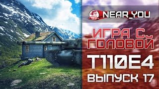 Превью: ПТ, как тяжелый танк!? Игра с головой - T110E4. Выпуск 17.