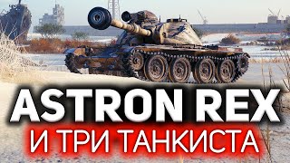 Превью: ОБЗОР: ASTRON Rex 105 mm ☀ Танк из лутбоксов последнего Ваффентрагера