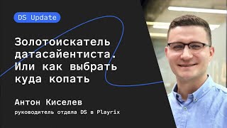 Превью: Золотоискатель датасаентиста. Или как выбрать куда копать. Антон Киселев