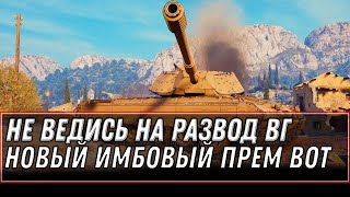 Превью: НЕ ПОПАДИСЬ НА РАЗВОД WG WOT 2020 - НЕ ТРАТЬ СЕРЕБРО И ЗОЛОТО! ПРЕМ ТАНК В ПОДАРОК В world of tanks