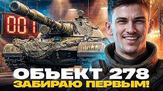 Превью: ОБЪЕКТ 278 ЗАБИРАЮ ПЕРВЫМ!