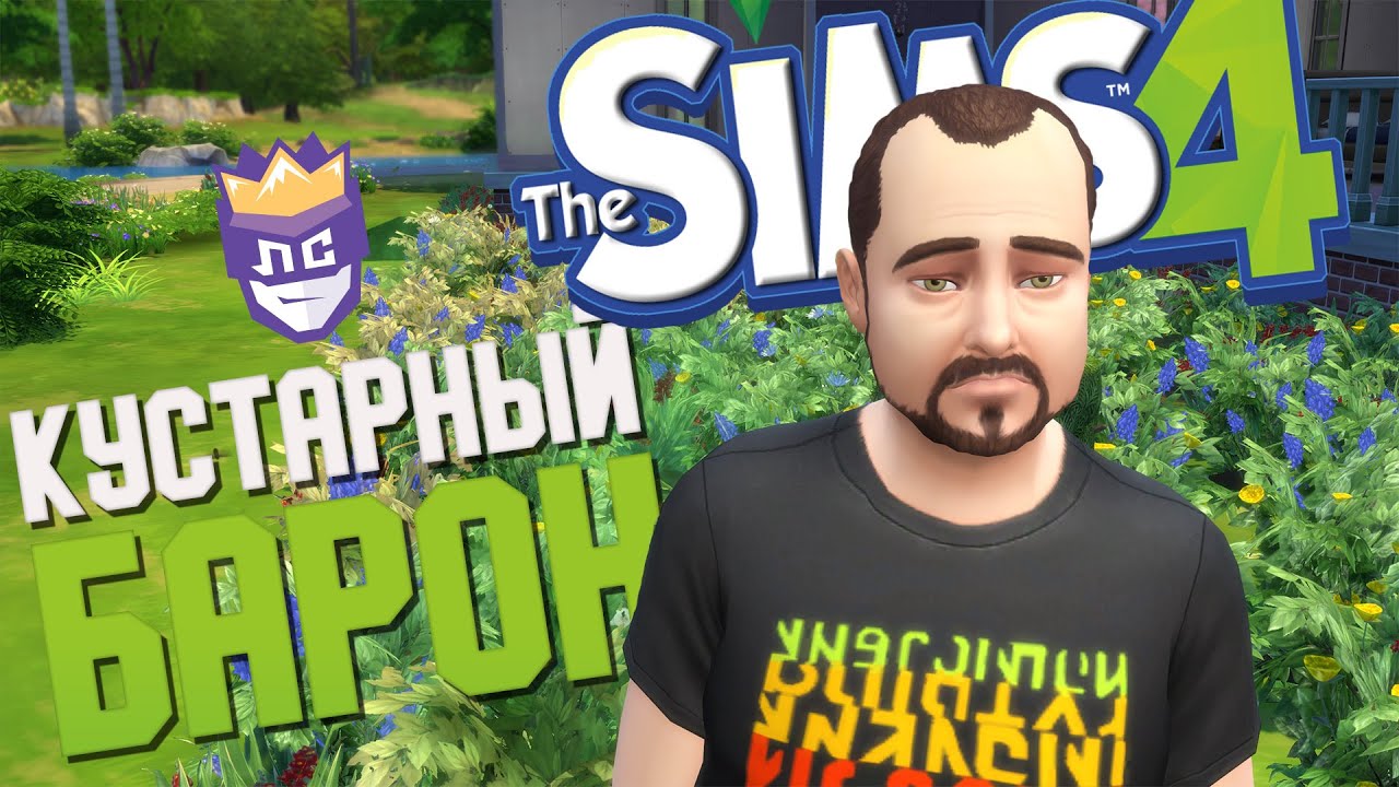 КУСТАРНЫЙ БАРОН | ЛС СЕЗОН 1 #8 | The Sims 4 - Веселая Нарезка