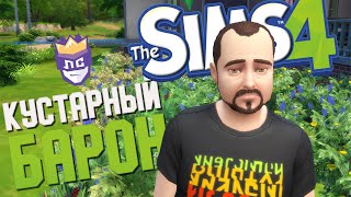 Превью: КУСТАРНЫЙ БАРОН | ЛС СЕЗОН 1 #8 | The Sims 4 - Веселая Нарезка